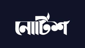 পূজার বন্ধ-২০২৫
